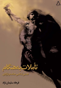تاملات به هنگام